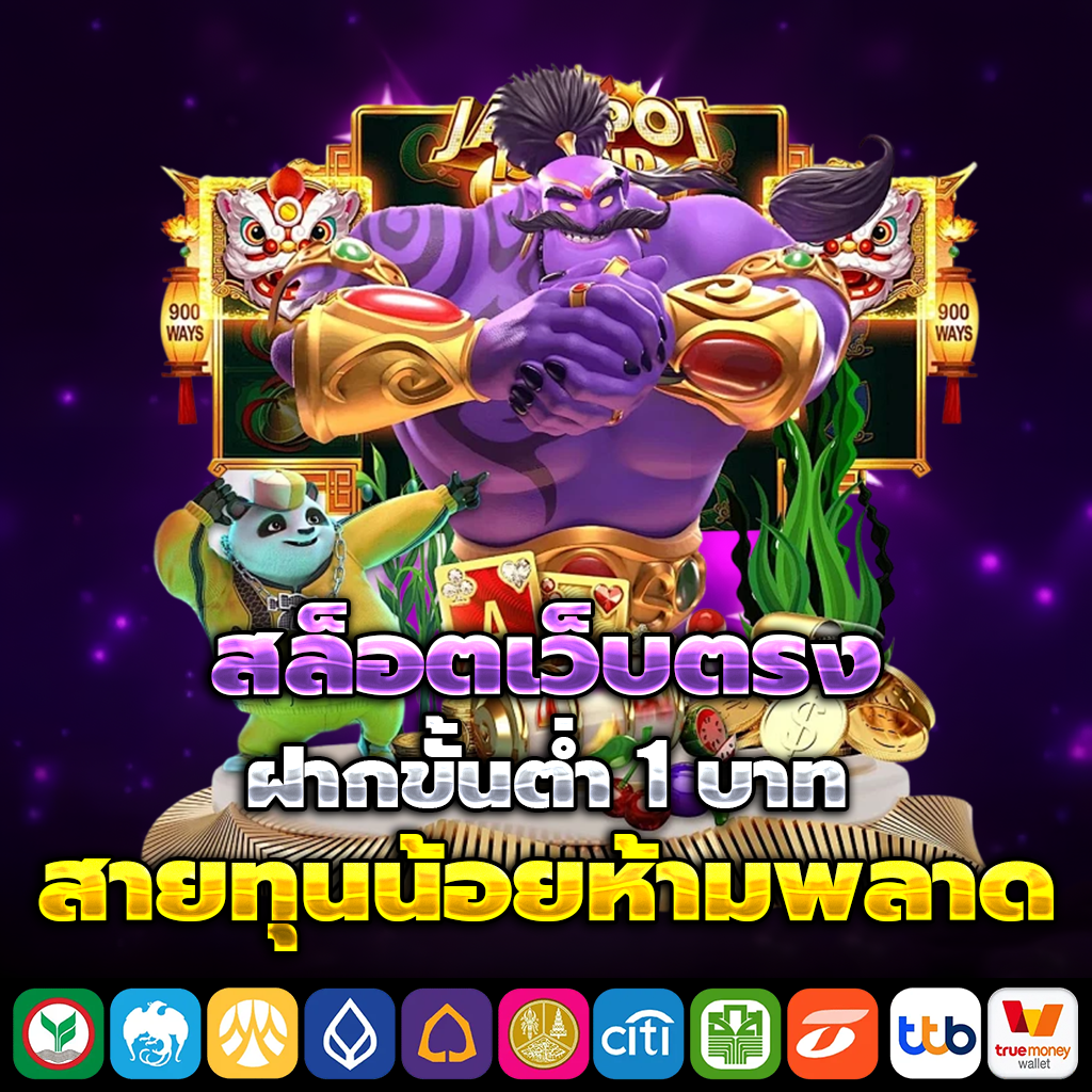 Slot ฝากถอนขั้นต่ำ 1 บาท
