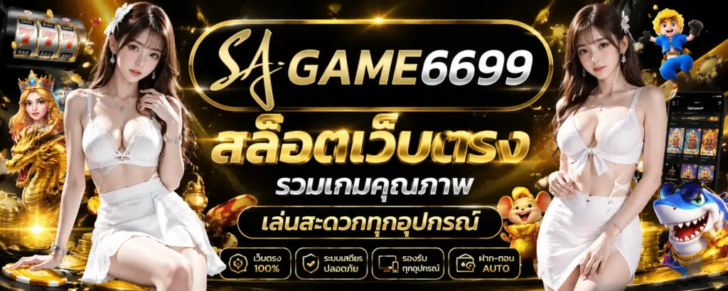 sagame6699 เว็บไซต์สล็อต